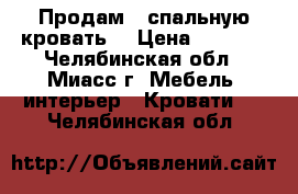 Продам 1-спальную кровать  › Цена ­ 2 500 - Челябинская обл., Миасс г. Мебель, интерьер » Кровати   . Челябинская обл.